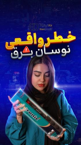 نوسان برق رو جدی بگیر⚡️